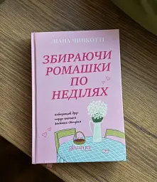 Збираючи ромашки по неділях - Ліана Чинкотті