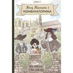 Блез Паскаль і Комбінаторика. Книга 2 - Ганна Мамонова - мініатюра 1
