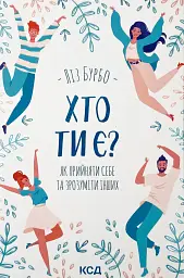 Хто ти є? Як прийняти себе та зрозуміти інших — Ліз Бурбо | Клуб Сімейного Дозвілля, українською, нова - мініатюра 1