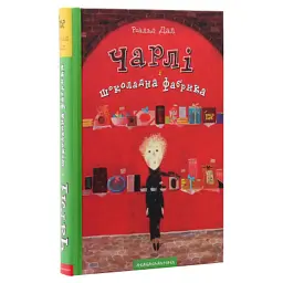 Книга Чарлі і шоколадна фабрика - Роальд Дал А-ба-ба-га-ла-ма-га (9789667047474) - мініатюра 3