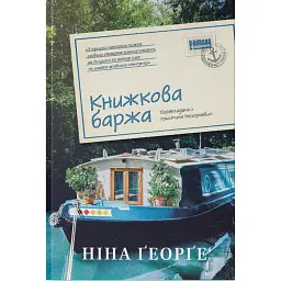 Книжкова баржа - Ніна Ґеорґе
