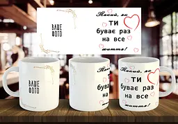 Чашка з фото "Такий, як ти, буває раз на все життя" 330 мл