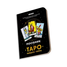 Карти Таро Orner Посібник Таро Райдера-Вейта (orner-2732) - мініатюра 4