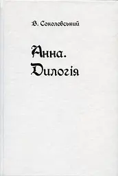 Анна. Дилогія