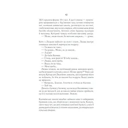 Село не люди - Люко Дашвар КСД (9786171290716) - мініатюра 11