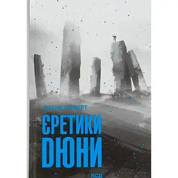 Єретики Дюни - Френк Герберт КСД (9786171512832)