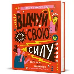 Відчуй свою силу - мініатюра 2
