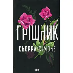 Грішник. 2 - Сьєрра Сімоне КСД (9786171513617)