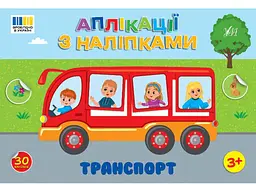 Наліпки УЛА Транспорт арт.23487