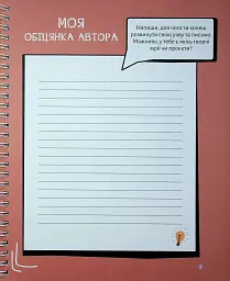Творчий щоденник. Пиши цікаво-мотиватор для тих, хто любить/не любить писати твори - Ольга Андріяшко - мініатюра 4
