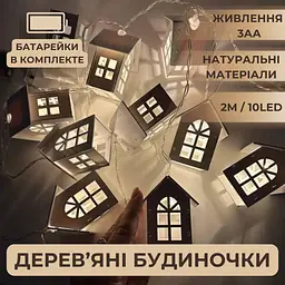 Гірлянда дерев'яні будиночки 10 шт. 2 метри на батарейках (Батарейки в комплекті) - мініатюра 2