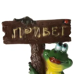 Садова фігурка Brille YL1485 Жаба з табличкою - мініатюра 3
