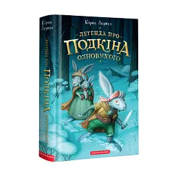 Легенда про Подкіна одновухого - Кіран Ларвуд - мініатюра 2