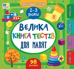 Маленький розумник. Велика книга тестів для малят. 2-3 роки - Світлана Сіліч