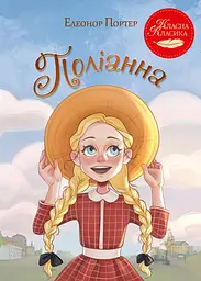 Поліанна - Елеонор Портер