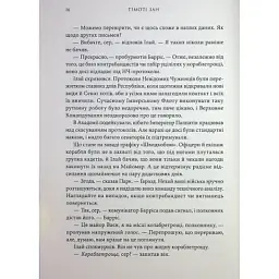 Книга Зоряні війни. Траун. Книга 1 - Тімоті Зан Varvar Publishing (9786170996145) - мініатюра 7