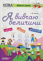 Я вивчаю величини. Робочий зошит