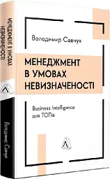 Менеджмент в умовах невизначеності Володимир Савчук Лабораторія, книга українською, нова, тверда
