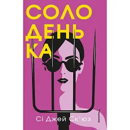 Солоденька - Сі Джей Ск'юз