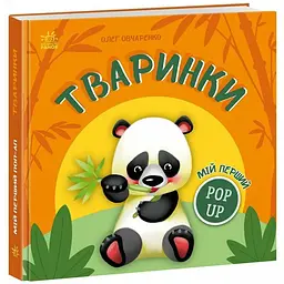 Мій перший поп-ап: Тваринки – Олег Овчаренко (559643)