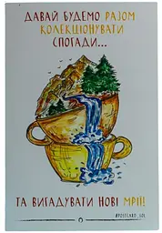 Листівка авторська СОЛЬ "Давай будемо разом колекціонувати спогади..."