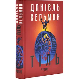 Тіль - Кельман Данієль | Фабула, книга українською, нова, тверда
