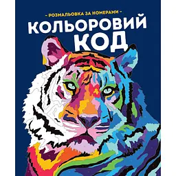 Кольоровий код. Розмальовка за номерами - Лорен Фарнсворт, Фелісіті Френч