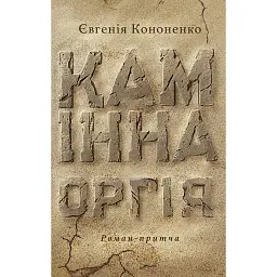 Камінна оргія - Євгенія Кононенко