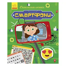 Пізнавальні активіті Смартфони Ранок 1270003 з наліпками