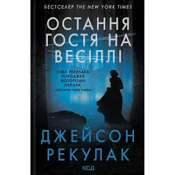Остання гостя на весіллі - Джейсон Рекулак