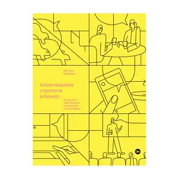 Книга Комунікаційна стратегія в бізнесі. Як досягти максимуму в спілкуванні з аудиторією - В. Берещак Yakaboo Publishing (9786178107635)