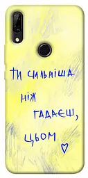 Чохол Demsky Ти сильніша ніж гадаєш для Huawei P Smart Z