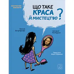 Що таке краса й мистецтво? - Оскар Бреніф'є - мініатюра 1