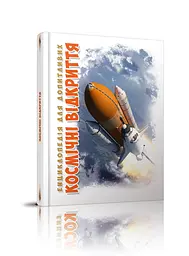 Енциклопедія для допитливих А5: Космічні відкриття, Талант