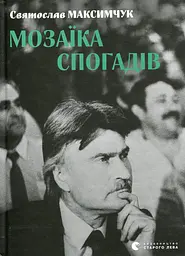 Мозаїка спогадів