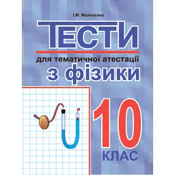 Тести для тематичної атестації з фізики. 10 клас - Іван Мойсеєнко