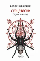 Серце весни (Відьма з околиці)