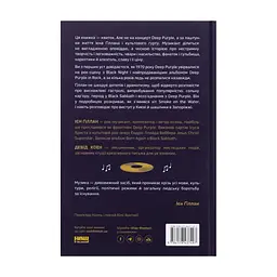 Книга Автобіографія вокаліста Deep Purple - Ієн Ґіллан, Девід Коен Наш Формат (9786178437497) - мініатюра 3