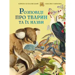 Розповіді про тварин та їх назви - Кирило Булаховський