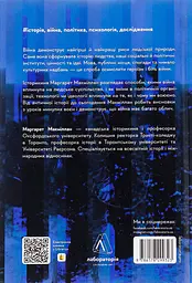 Війна. Як конфлікти формували нас Маргарет Макміллан Лабораторія, книга українською, тверда - мініатюра 5