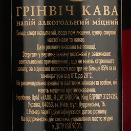 Напій алкогольний міцний Грінвіч Кава 35% 0.5 л - мініатюра 4