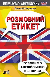 Розмовний Етикет. Говоримо англійською ввічливо