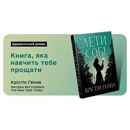 Книга Лети собі. Дилогія "Провулок Світлячків". Книга 2 - Крістін Генна Видавництво РМ (9786178603090) - мініатюра 8