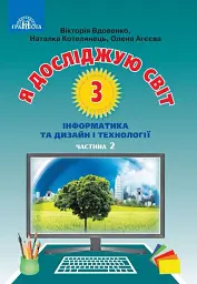 Я досліджую світ. 3 клас. Частина 2