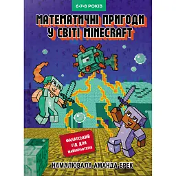Лабораторія Minecraft. Математичні пригоди у світі Minecraft. 6–7–8 років