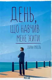 День, що навчив мене жити - Лоран Гунель | Клуб Сімейного Дозвілля, книга українською, нова, тверда - мініатюра 1