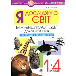 Я досліджую світ. 1-4 класи. Енциклопедія для чомусиків - Антоніна Каніщенко