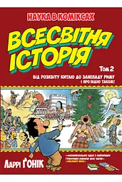 Всесвітня історія. Том 2. Від розквіту Китаю до занепаду Риму. І про Індію також!