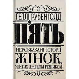 П'ять. Нерозказані історії жінок, убитих Джеком-Різником - - мініатюра 1