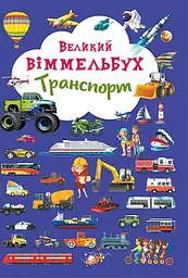 Большой иммельбух. Транспорт